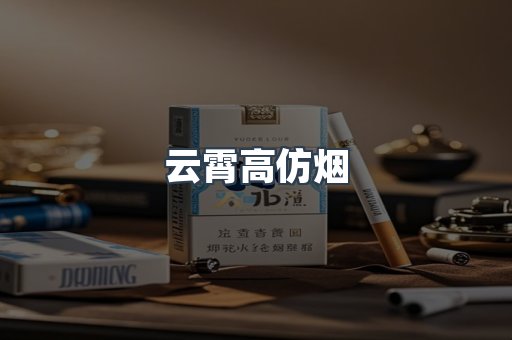云霄高仿烟